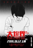 《大世界》曝角色海报 版画质感呈现