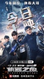 成龙贺岁大片《机器之血》今日上映 曝导演特辑