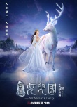 《西游記女兒國(guó)》發(fā)海報(bào) 千萬(wàn)特效打造國(guó)王趙麗穎