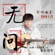 《無問西東》宣傳曲上線 毛不易全新原創(chuàng)《無問》