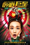《臥底巨星》曝光人物海報 陳奕迅李榮浩成情敵