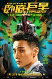 《卧底巨星》曝光人物海报 陈奕迅李荣浩成情敌
