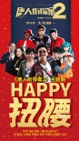 《唐探2》曝主题曲MV 王宝强刘昊然齐跳