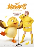 《媽媽咪鴨》曝光推廣曲MV “大夢想鴨”神奇洗腦
