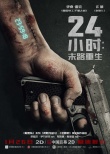 24小时：末路重生