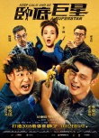 《卧底巨星》曝终极预告 陈奕迅李荣浩双