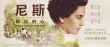 尼斯：疯狂的心