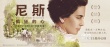 《尼斯:瘋狂的心》1.5藝聯(lián)上映 見證用愛開心門