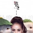 蔡依林献唱《捉妖记2》 主题曲《什么什么》MV
