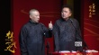 《祖宗十九代》曝同名相声 郭德纲回应烂片质疑