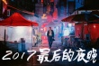 《地球最后的夜晚》曝剧照 黄觉神情迷离漫步街头