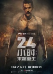 24小时：末路重生