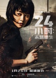 24小時(shí)：末路重生