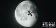 《太空救援》即將打響 “禮炮七號”事件重現(xiàn)銀幕