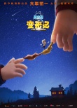 《熊出沒·變形記》發(fā)新預告 強爸喊你回家過年