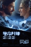 《绝命时钟2:22》定档1.26 最帅面孔大演肉体诱惑