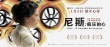 尼斯：瘋狂的心
