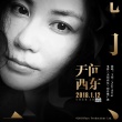 王菲叕为电影献声 这次是《无问西东》的推广曲