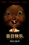 《忌日快乐》定档2月2日 看面具杀手让生日变忌日