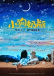 《小狗奶瓶》发承诺版海报 创作特辑讲述创作初衷