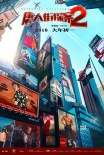 《唐探2》曝海報(bào) 劉昊然成名偵探榜眼王寶強(qiáng)落榜