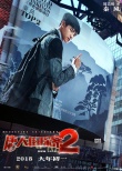 《唐探2》曝海报 刘昊然成名侦探榜眼王宝强落榜