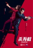 《杀无赦》曝