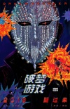 园子温监制《破梦游戏》首曝预告 佟大为化身慈父