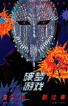 破夢(mèng)游戲