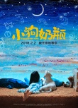 《小狗奶瓶》发承诺版海报 主创讲述创作初衷