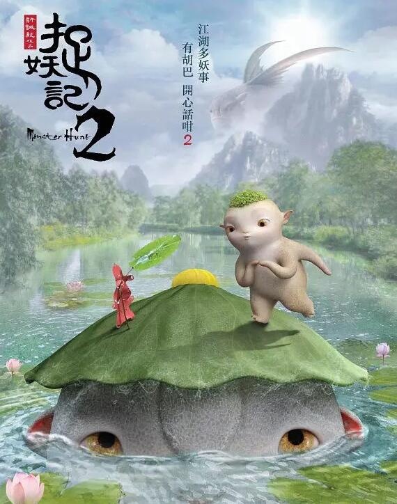 柏林影节公布片单 《捉妖记2》入围特别展映单元