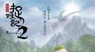 柏林影节公布片单《捉妖记2》入围特别展映单元