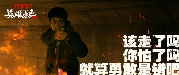 《英雄本色2018》曝主题曲 导演丁晟作词王力