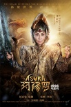 《阿修羅》角色海報 劉嘉玲梁家輝吳磊三頭合體