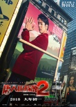 “日本影帝”妻夫木聪参演《唐探2》竟是张震牵线