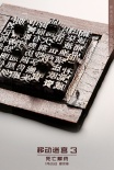 《移动迷宫3》发中国风海报 解码八大文化标识