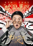 《祖宗十九代》曝海报 岳云鹏大年初一恭候大笑
