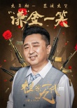 《祖宗十九代》曝海报 岳云鹏大年初一恭候大笑
