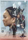 《盲·道》曝先导预告海报 流浪女童碰瓷落魄大叔