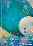 《半個(gè)月亮》曝暖心親情mv 合家歡電影今冬巨獻(xiàn)