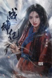《戰(zhàn)神紀(jì)》角色曝光 陳偉霆林允組CP成草原英雄