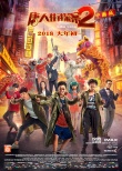 《唐探2》曝最新海報(bào) 王寶強(qiáng)、劉昊然分析烤雞
