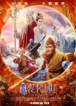 《西游記女兒國》曝終極海報 雙節(jié)預售破兩千萬
