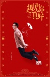 顧長(zhǎng)衛(wèi)首執(zhí)喜劇 《遇見你真好》曝“青春”海報(bào)
