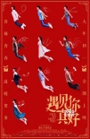 顧長衛(wèi)首執(zhí)喜劇 《遇見你真好》曝“青春”海報