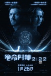《絕命時(shí)鐘2:22》發(fā)終極海報(bào)預(yù)告 虐狗與推理并重