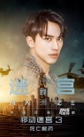 《移動迷宮3》發(fā)中文推廣曲《迷宮》 許魏洲獻唱
