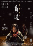 《盲·道》終極海報(bào)預(yù)告 李楊聚焦都市流浪兒童