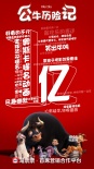 《公牛歷險(xiǎn)記》票房破億 戲精馬爆笑吐槽特輯曝光