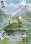 《捉妖记2》主题曲携手五月天 《什么歌》超治愈